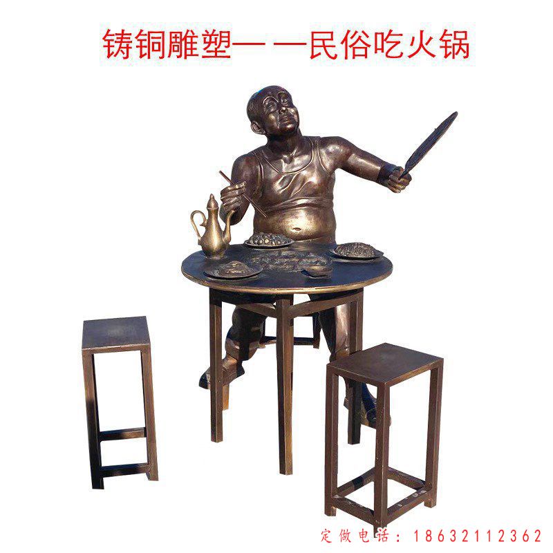 吃火锅人物铜雕（2）