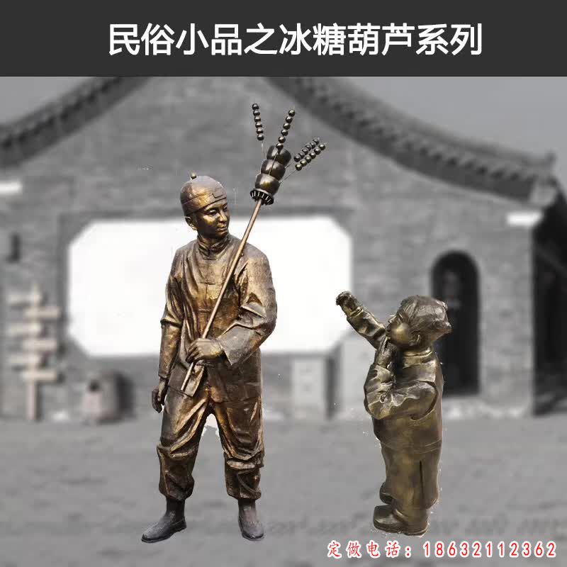 卖糖葫芦小品人物铜雕（1）
