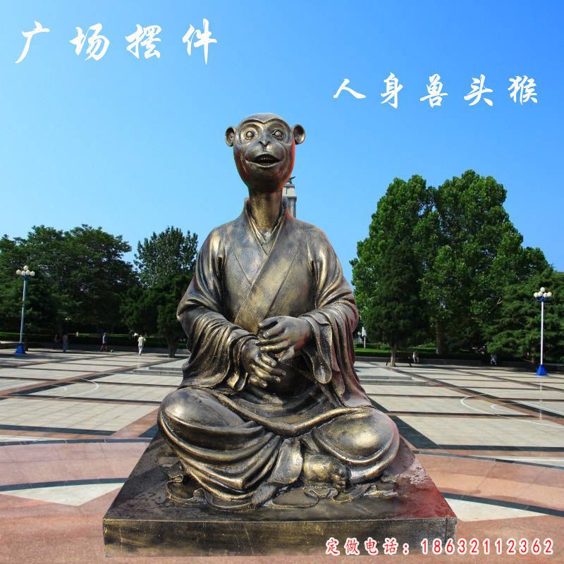 广场人身兽头猴铜雕（1）