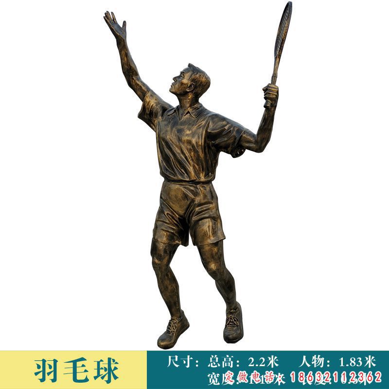 打羽毛球人物铜雕（1）