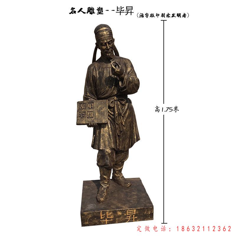 活字版印刷术发明者毕升名人铜雕（1）