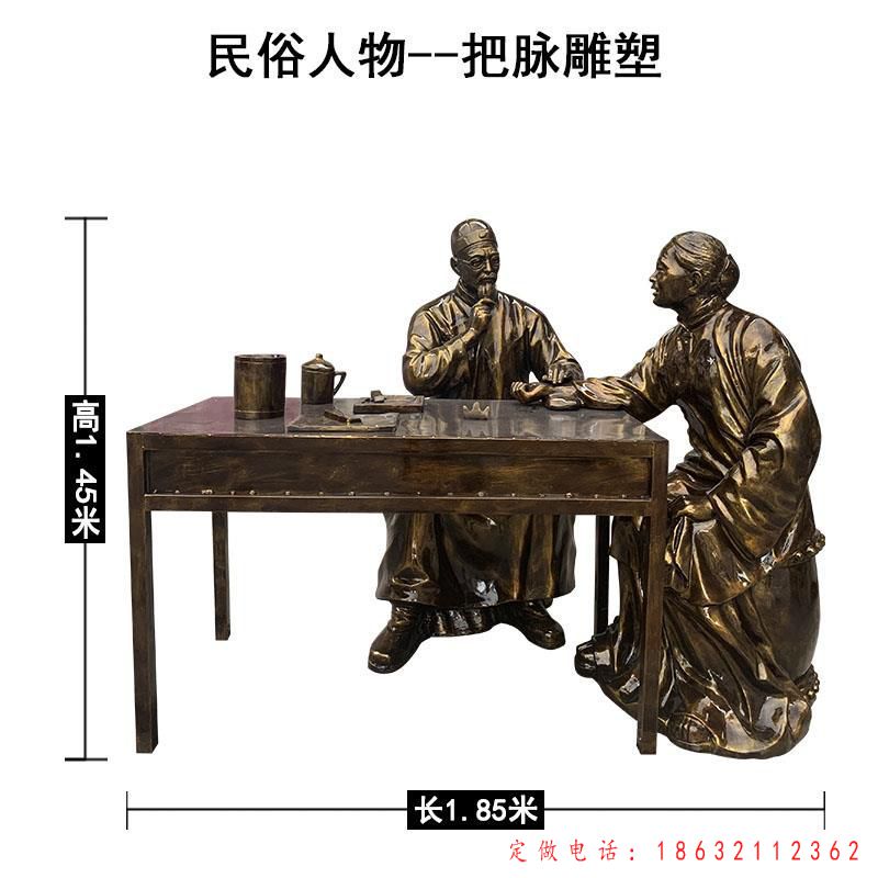 把脉民俗人物铜雕（1）