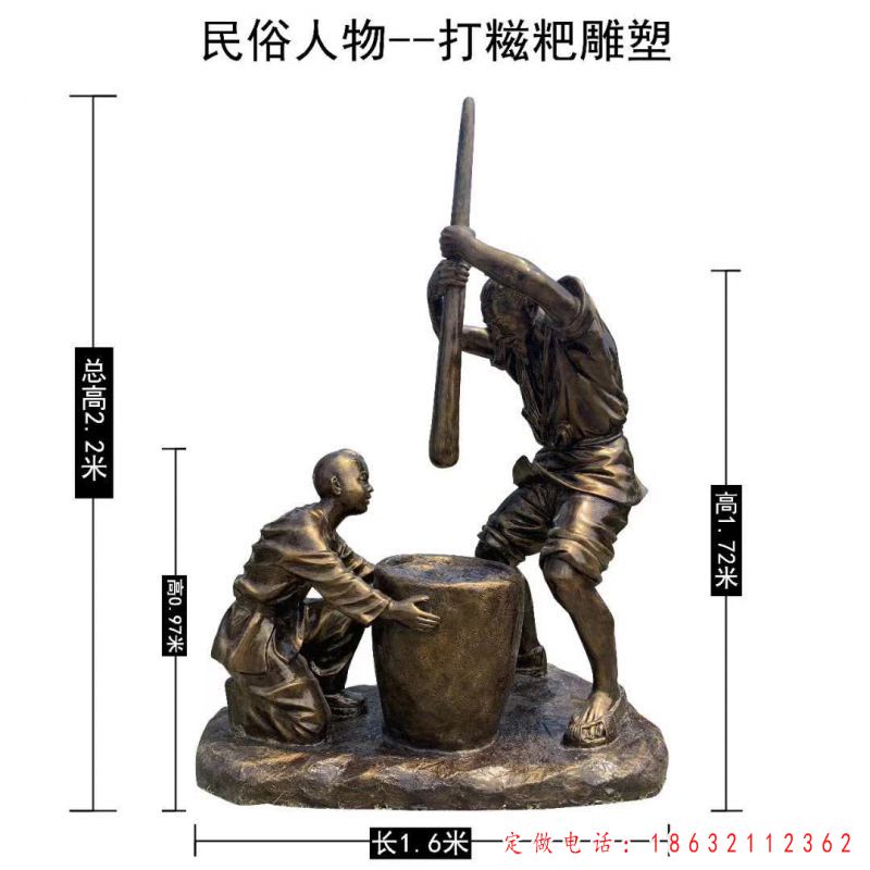 打糍粑民俗人物铜雕（1）