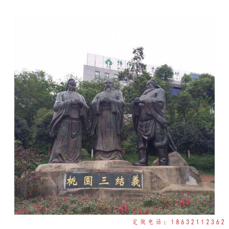 桃园三结义典故人物铜雕（1）