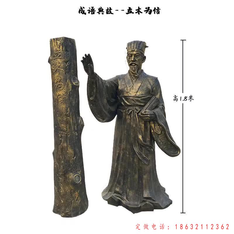 成语典故立木为信铜雕（1）