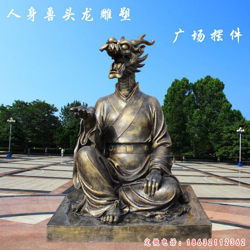 广场人身兽头龙铜雕（1）