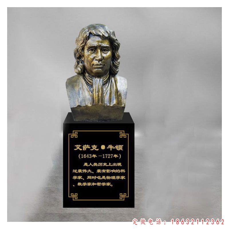 国外名人牛顿半身像铜雕（1）