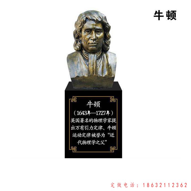 物理学之父牛顿胸像铜雕（1）