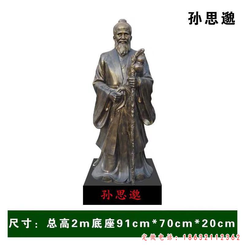 唐代孙思邈名医人物铜雕（1）
