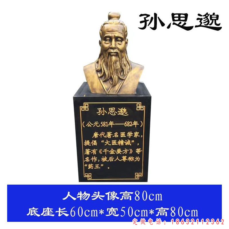 著名医学家孙思邈胸像铜雕（1）
