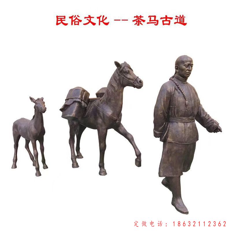 茶马古道城市民俗铜雕（1）