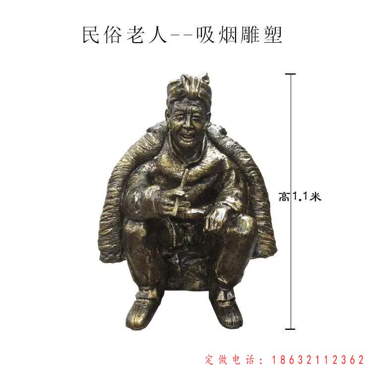 老人吸烟民俗雕塑