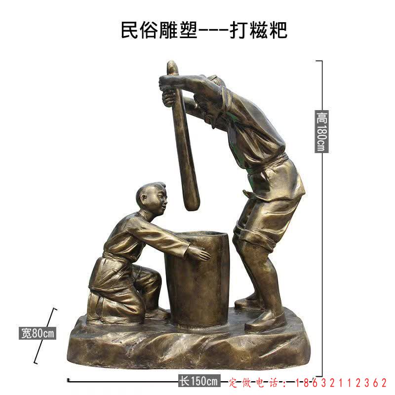 城市打糍粑景观铜雕（1）