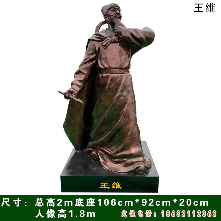 王维铜雕