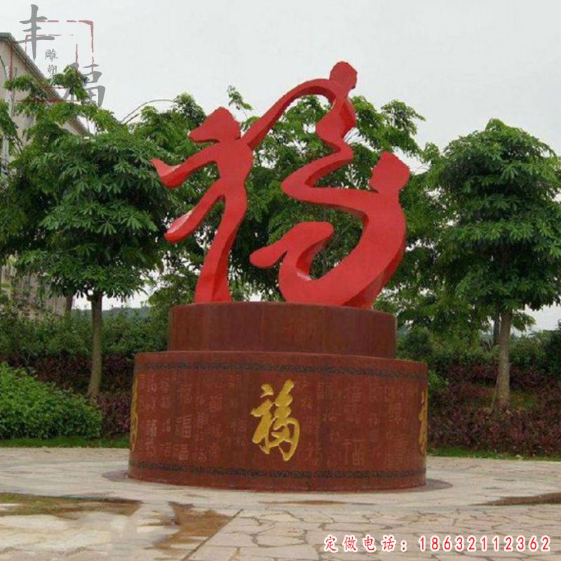 不锈钢福字雕塑