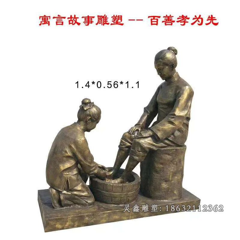 寓言故事百善孝为先铜雕（1）